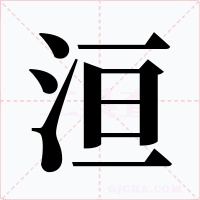 洹