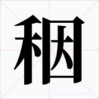 秵