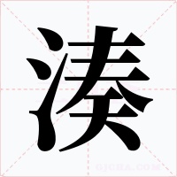湊