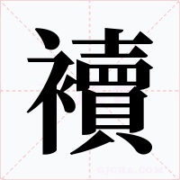 襩