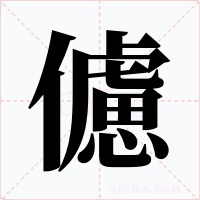 儢