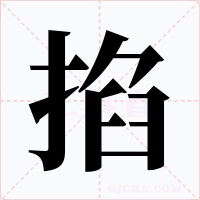 掐