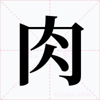 肉