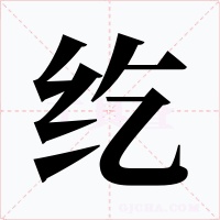 紇