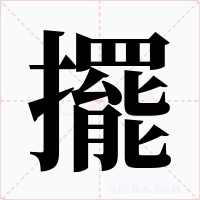 擺