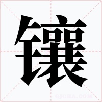 鑲