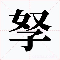 孥