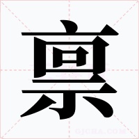 稟