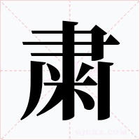 粛