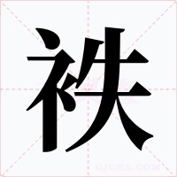 袟