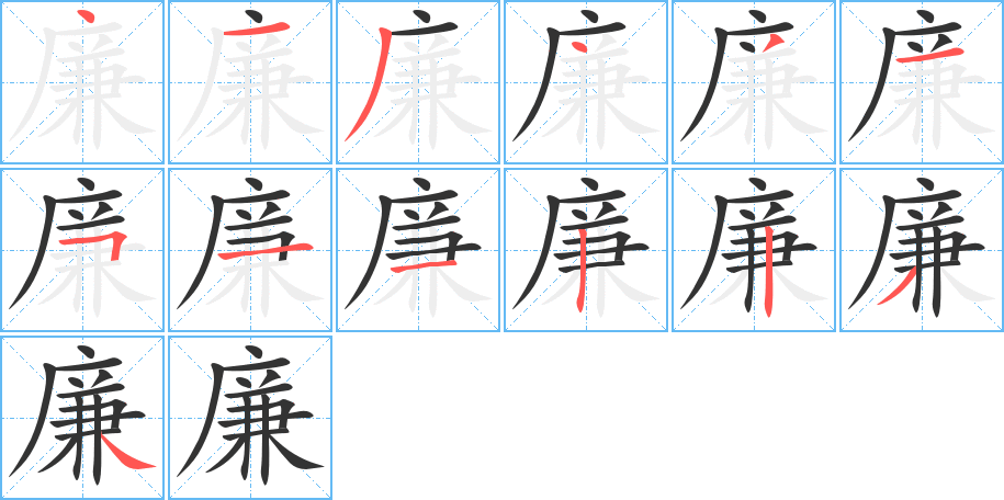 廉
