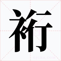 裄