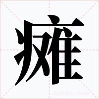 癱