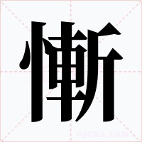 慚