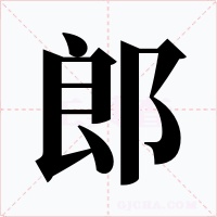 郎