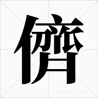 儕