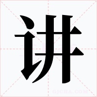 講