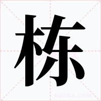 棟