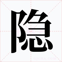 隱