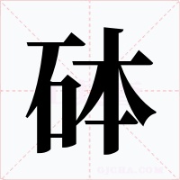 砵