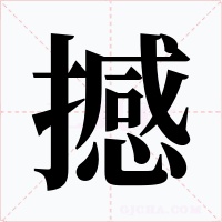 撼