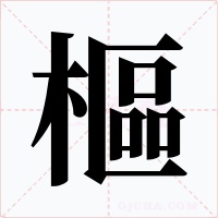 樞