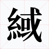 緎