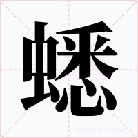 蟋