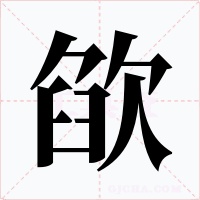 欿