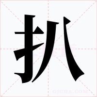 扒