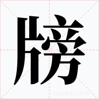 牓