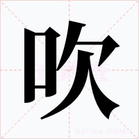 吹