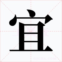 宜