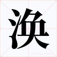 渙