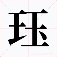 玨