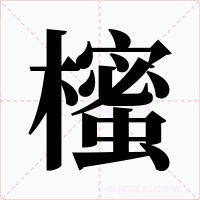 櫁