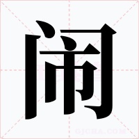 鬧