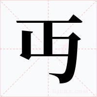 丏