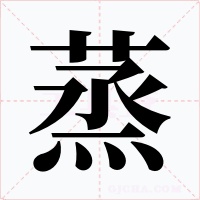 蒸