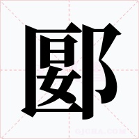郾