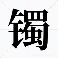 鐲