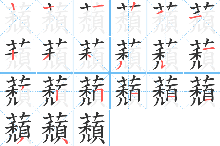 蘈