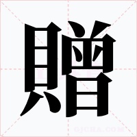 贈