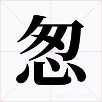 怱