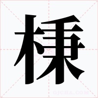 棅