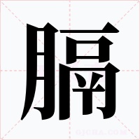 膈