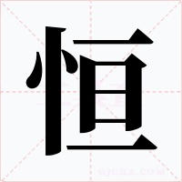 恒
