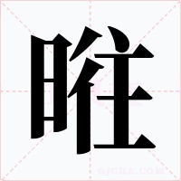 暀