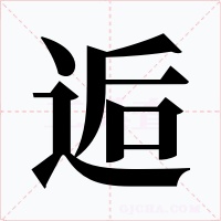 逅