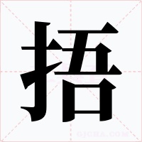 捂